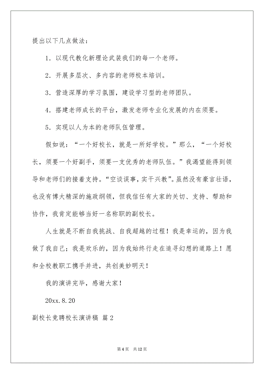 关于副校长竞聘校长演讲稿3篇_第4页