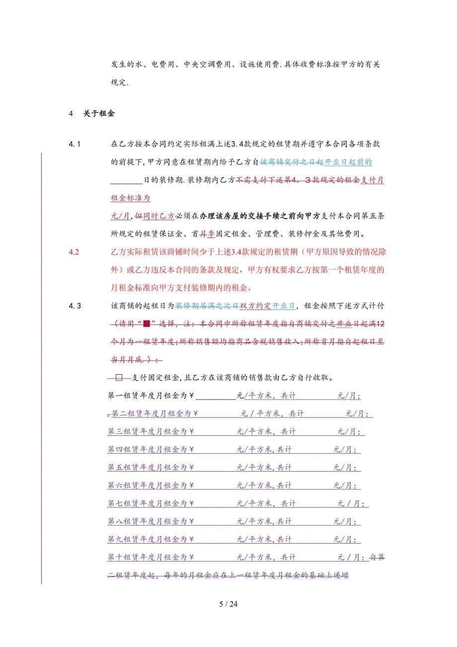 商铺租赁合同标准版(固定租金)_第5页