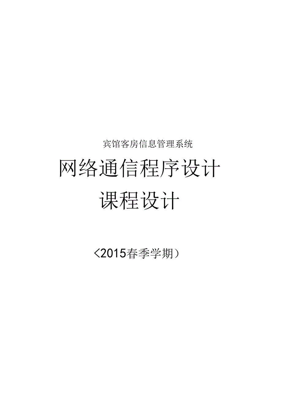 宾馆客房信息管理系统_第1页