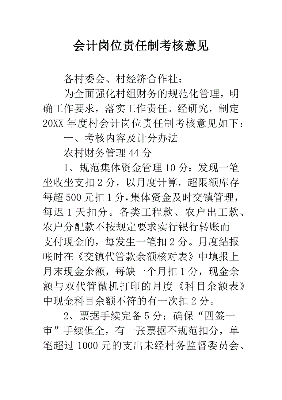 会计岗位责任制考核意见.docx_第1页