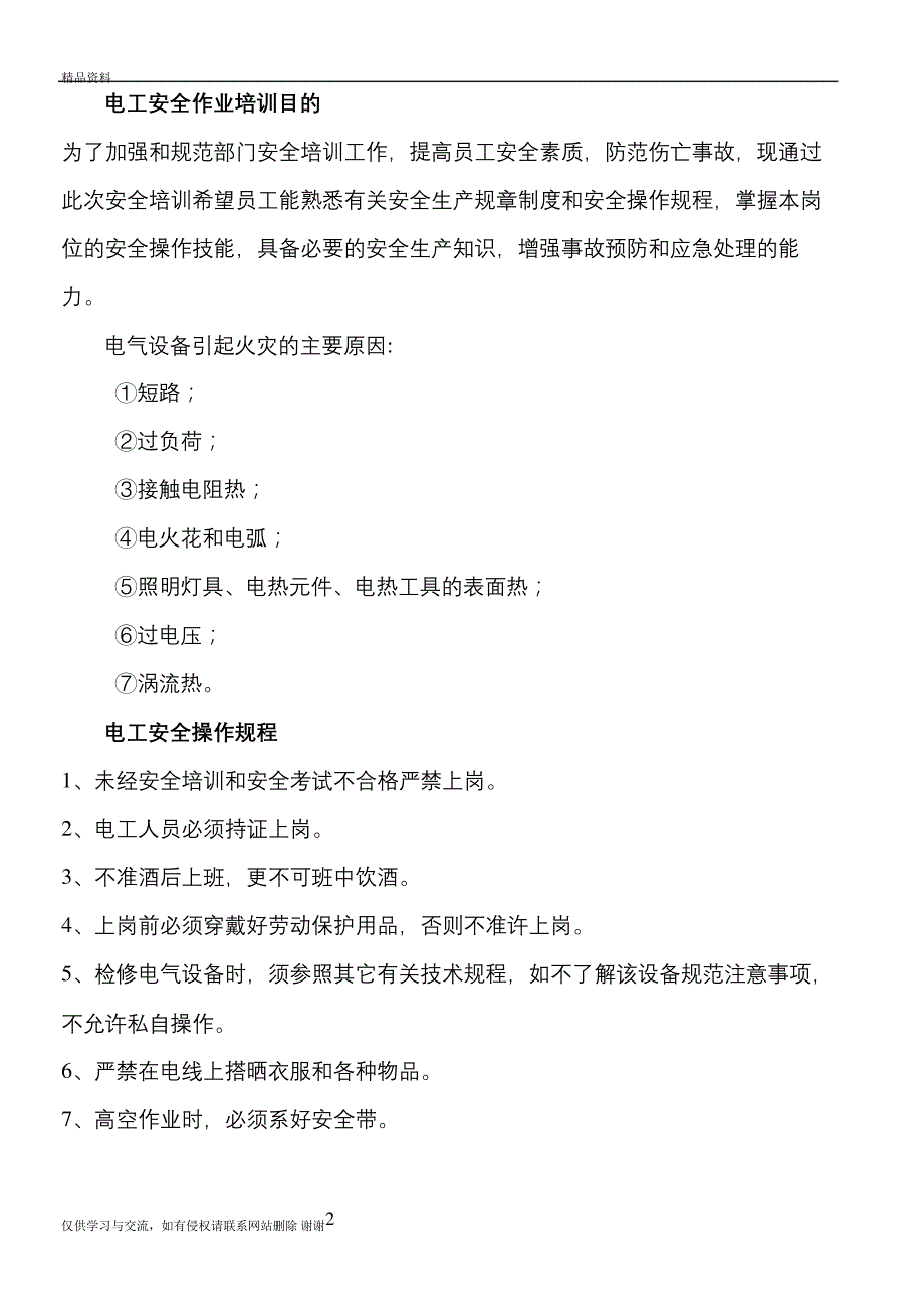 电工作业安全培训演示教学146_第2页