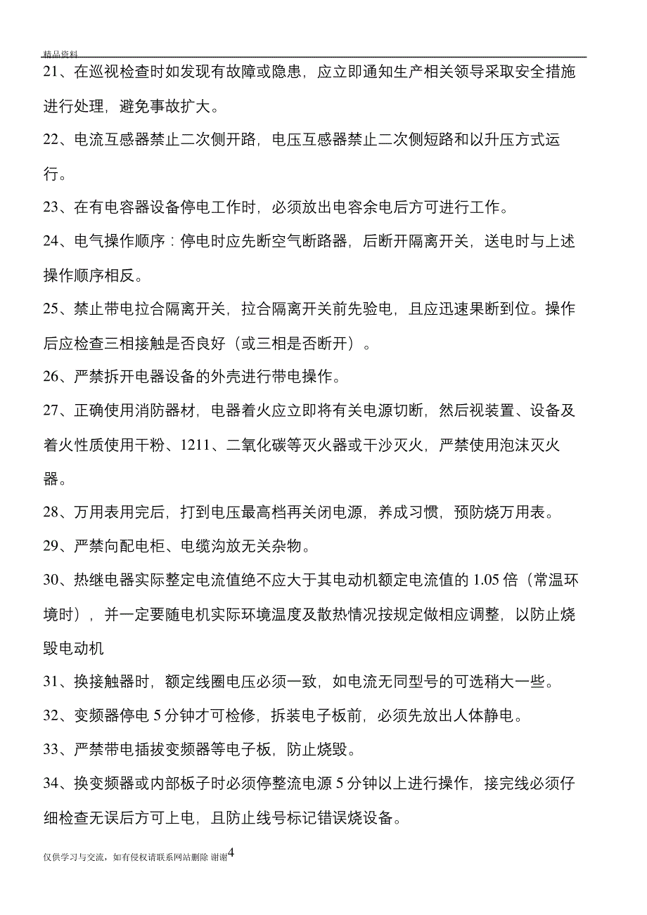 电工作业安全培训演示教学146_第4页