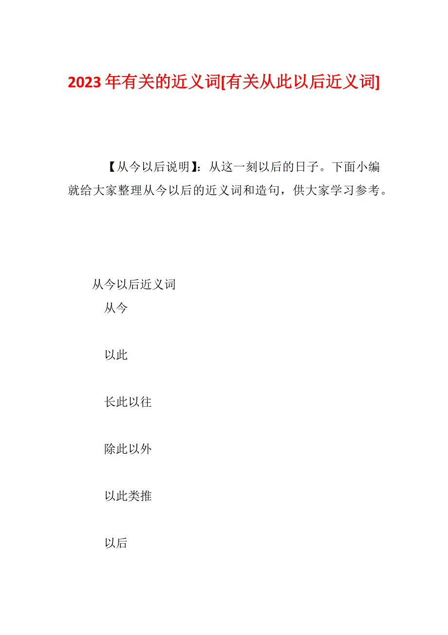 2023年有关的近义词[有关从此以后近义词]_第1页