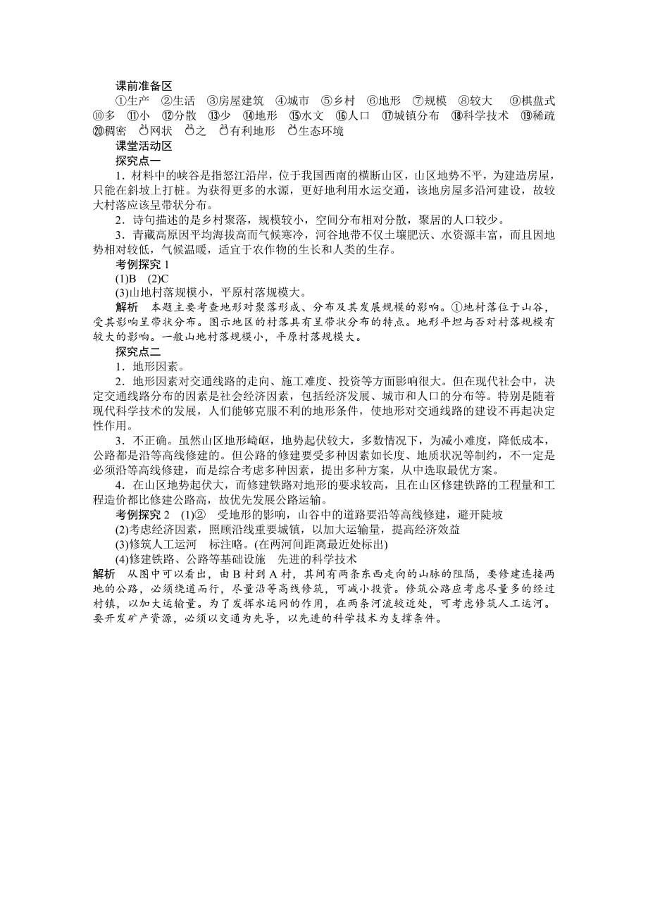 精修版湘教版必修一：4.1地形对聚落及交通线路分布的影响导学案_第5页