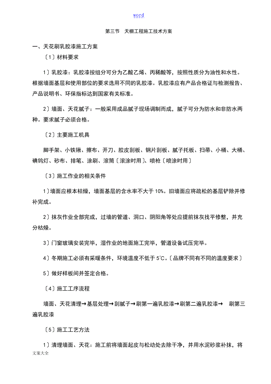 天棚地工程施工技术方案设计设计_第1页