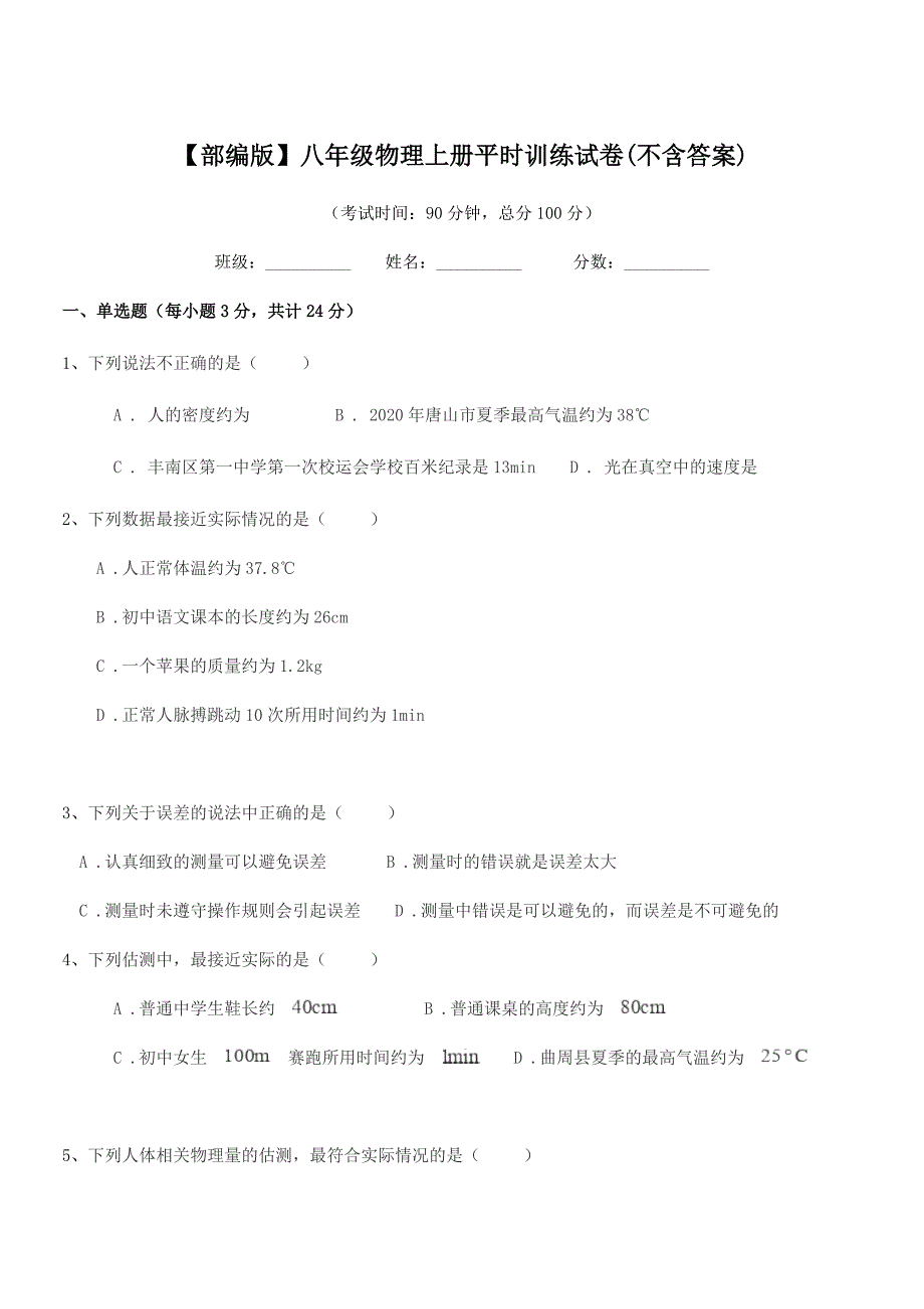 2019学年【部编版】八年级物理上册平时训练试卷(不含答案).docx_第1页