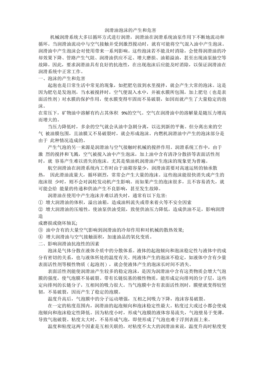 润滑油泡沫的产生和危害_第1页