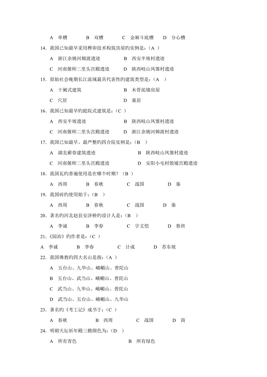 2023年中国建筑史试题库答案解析_第2页