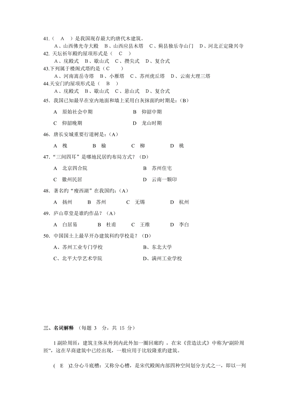 2023年中国建筑史试题库答案解析_第4页