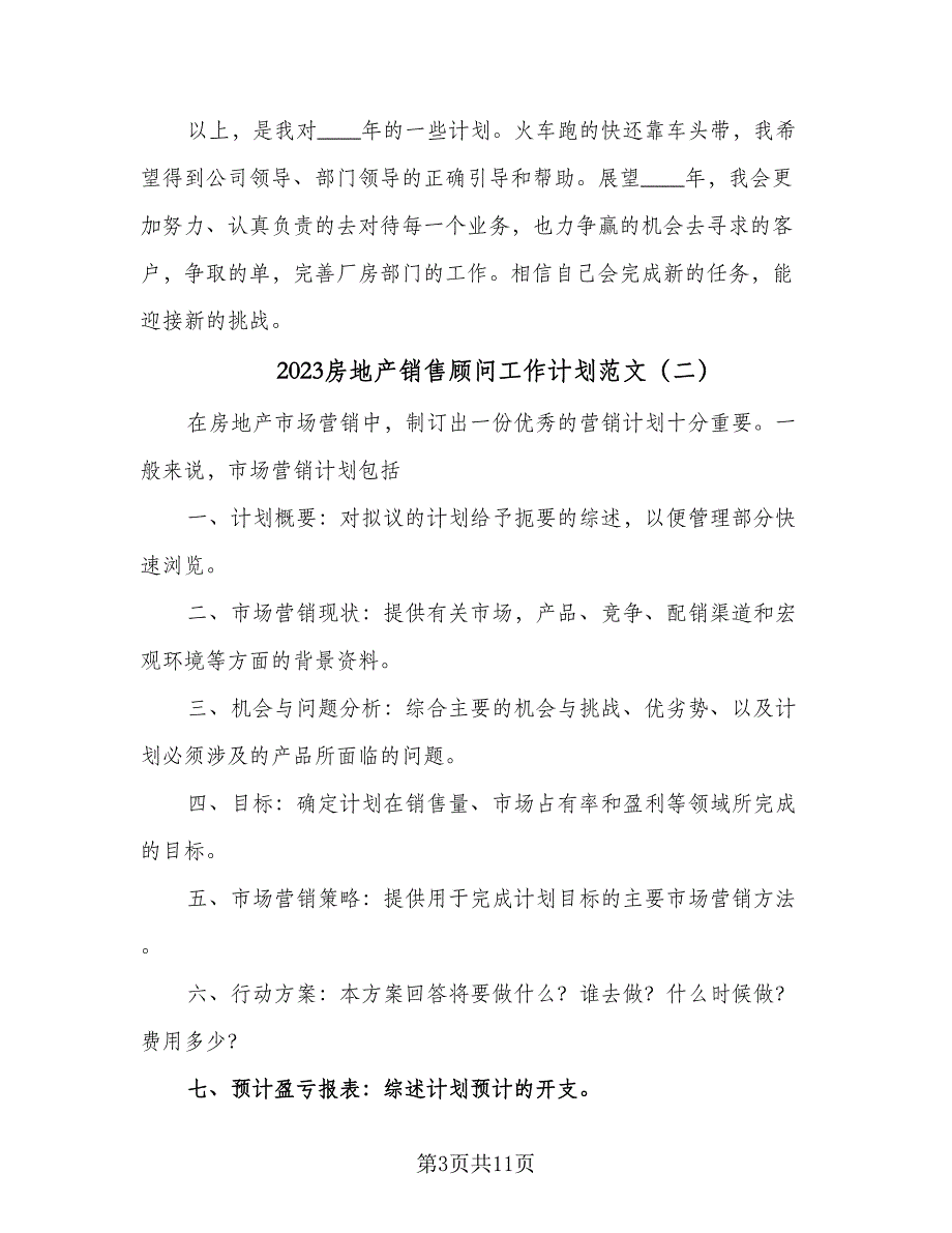 2023房地产销售顾问工作计划范文（四篇）_第3页