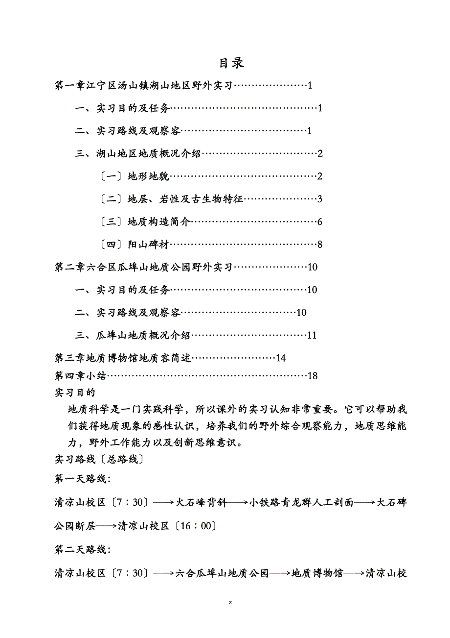 水工专业工程施工地质实习报告_第2页