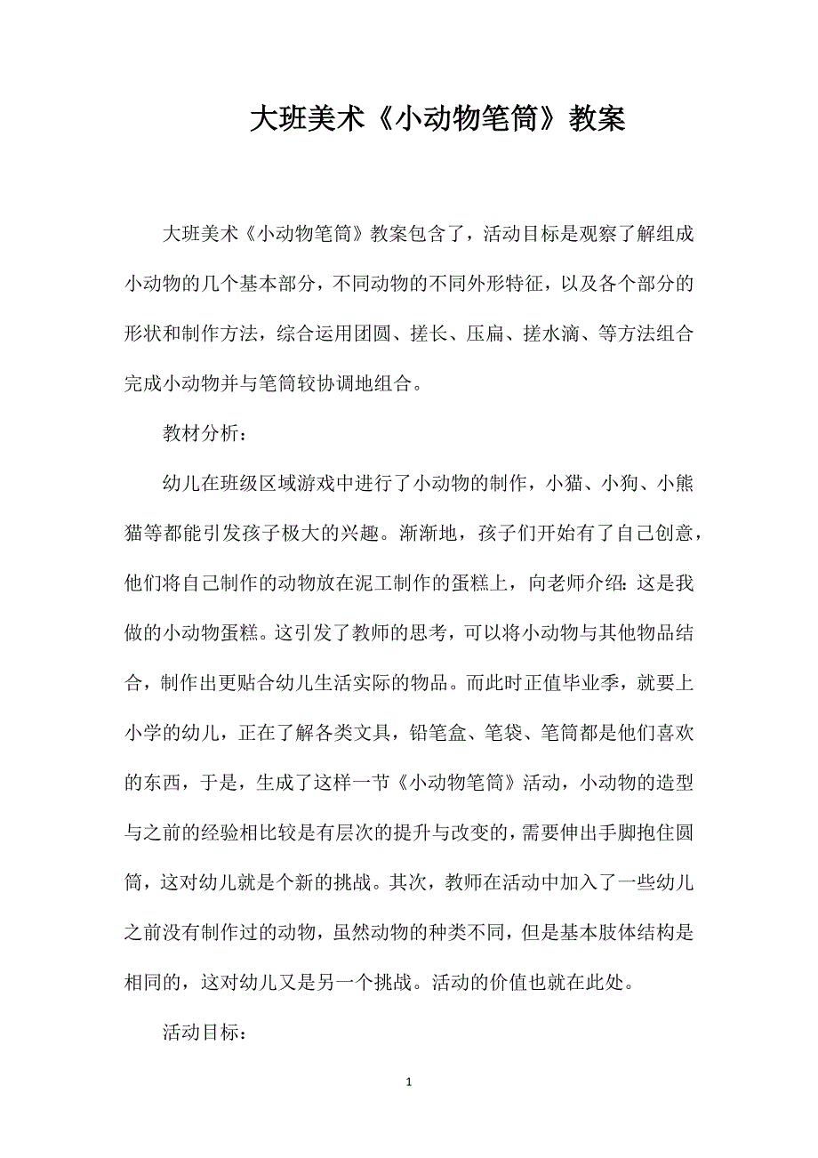 大班美术《小动物笔筒》教案.doc_第1页