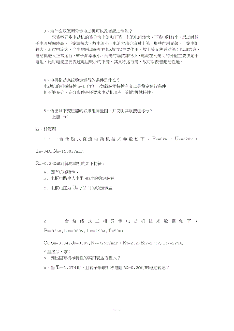 电机拖动一套考试试题---佛山科学技术学院.doc_第2页