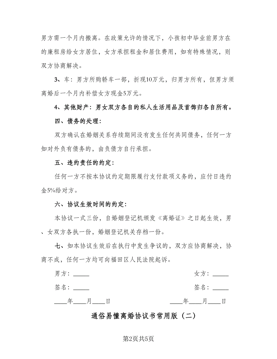 通俗易懂离婚协议书常用版（3篇）.doc_第2页