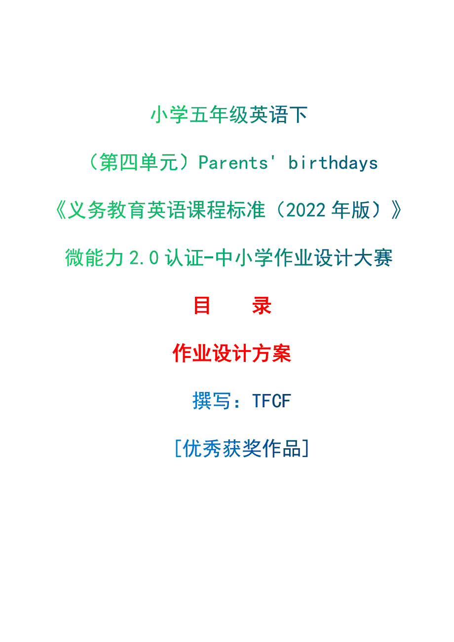 [信息技术2.0微能力]：小学五年级英语下（第四单元）Parents&#39; birthdays--中小学作业设计大赛获奖优秀作品-《义务教育英语课程标准（2022年版）》_第1页