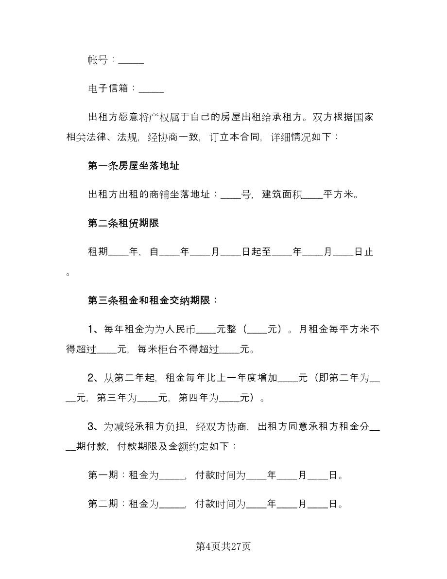 正规商铺租赁合同电子版（五篇）.doc_第4页