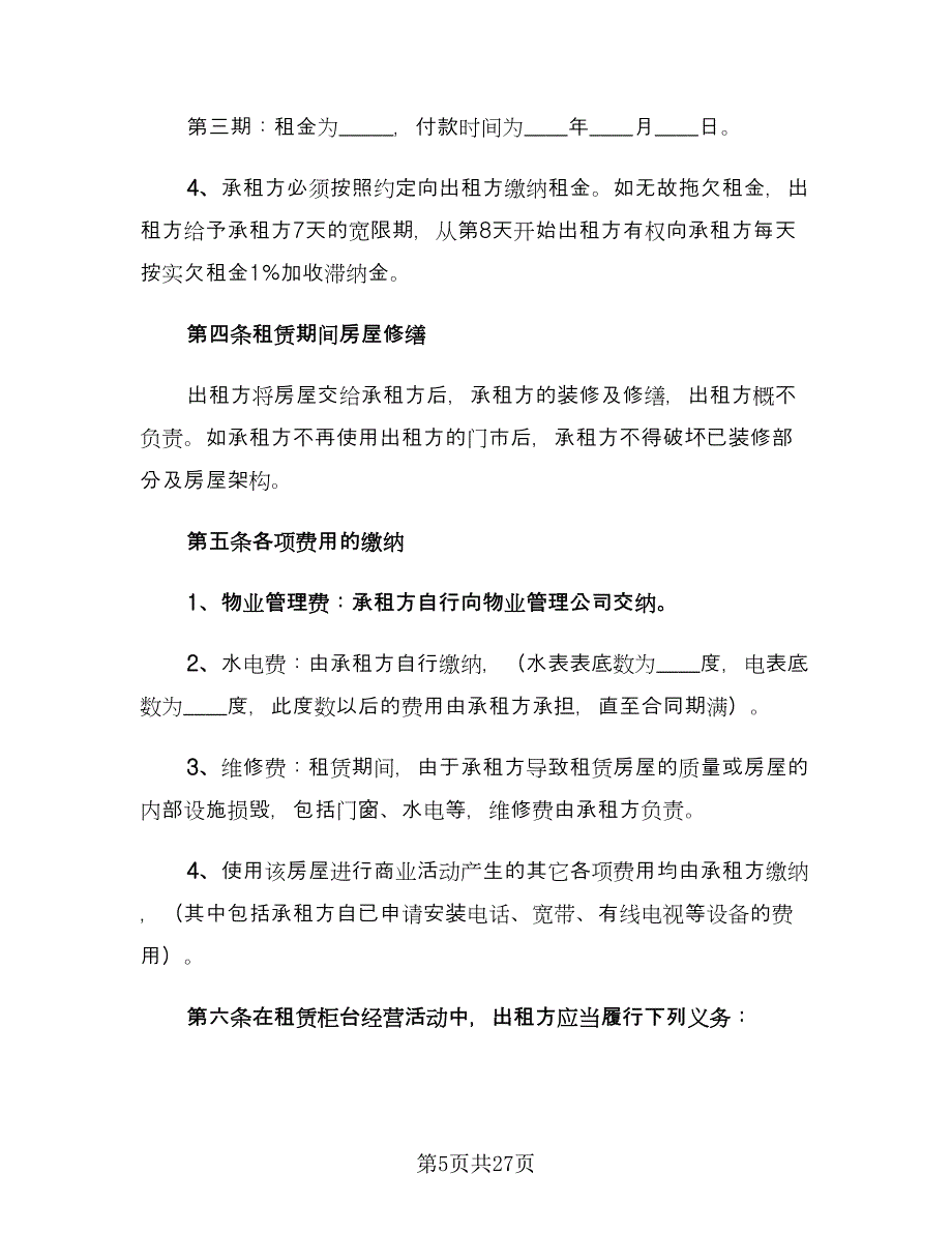 正规商铺租赁合同电子版（五篇）.doc_第5页