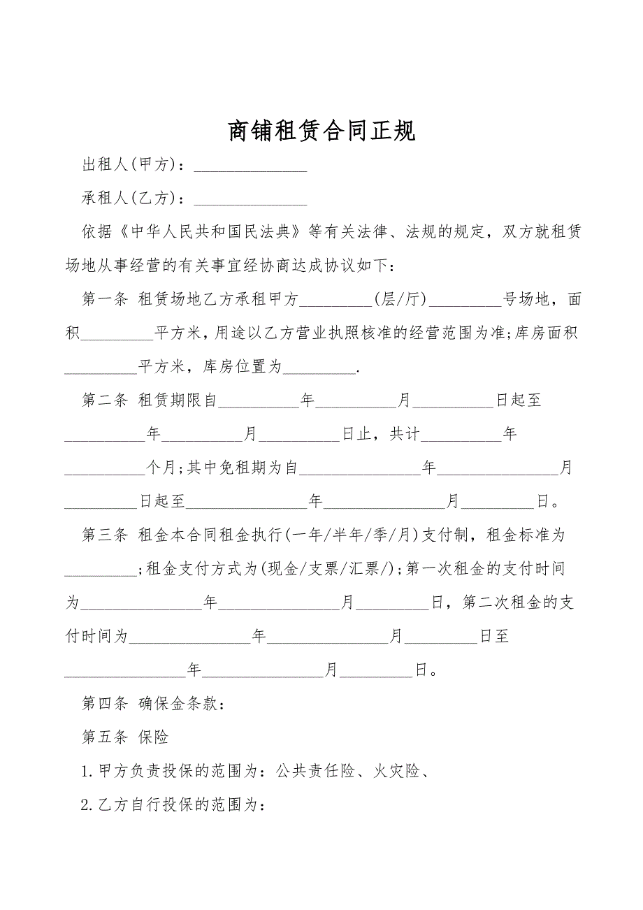 商铺租赁合同正规.doc_第1页