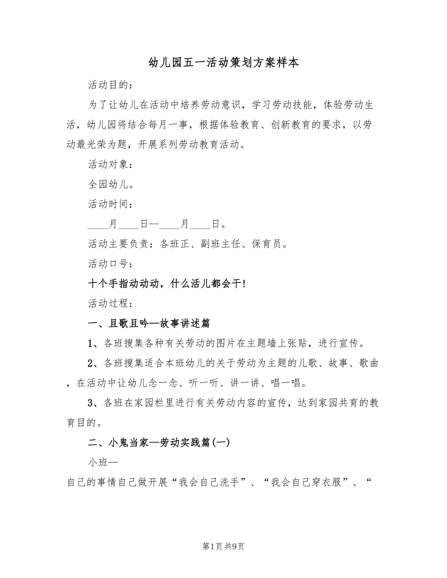 幼儿园五一活动策划方案样本（五篇）_第1页