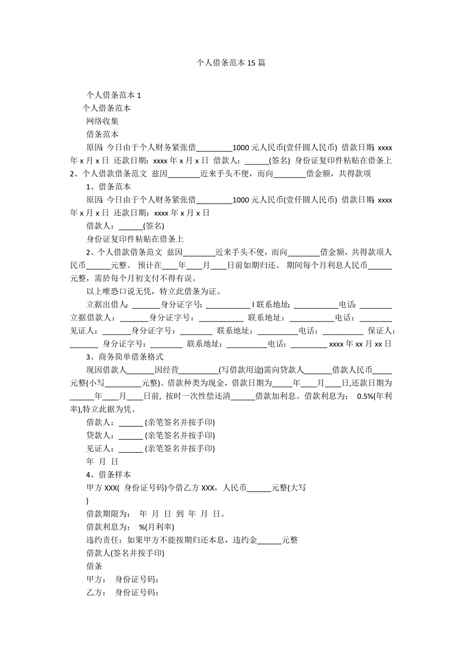 个人借条范本15篇.docx_第1页