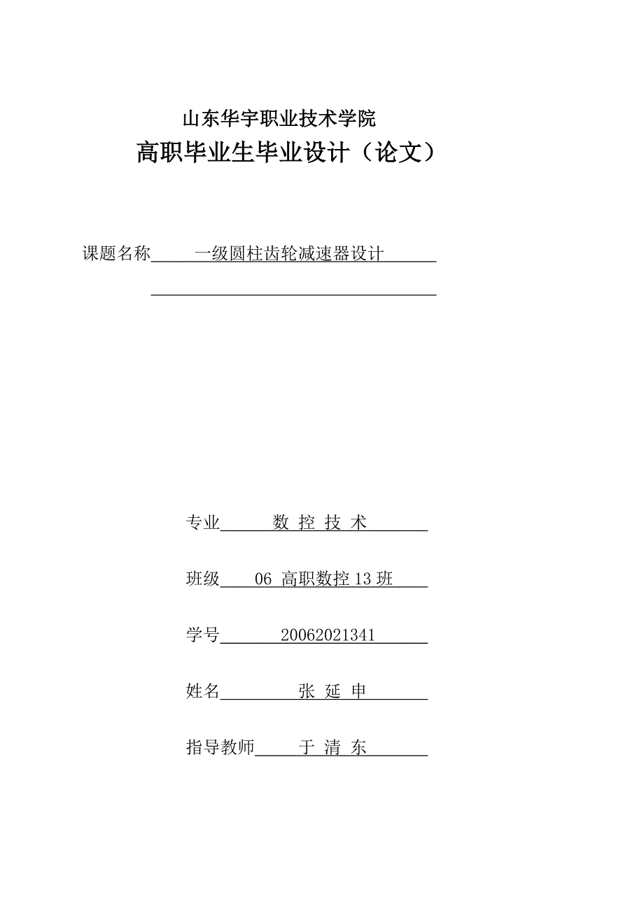 毕业论文一级圆柱齿轮减速器设计_第1页