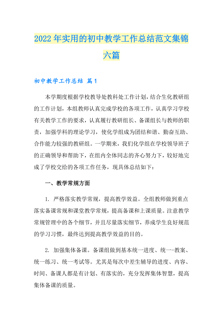 2022年实用的初中教学工作总结范文集锦六篇_第1页