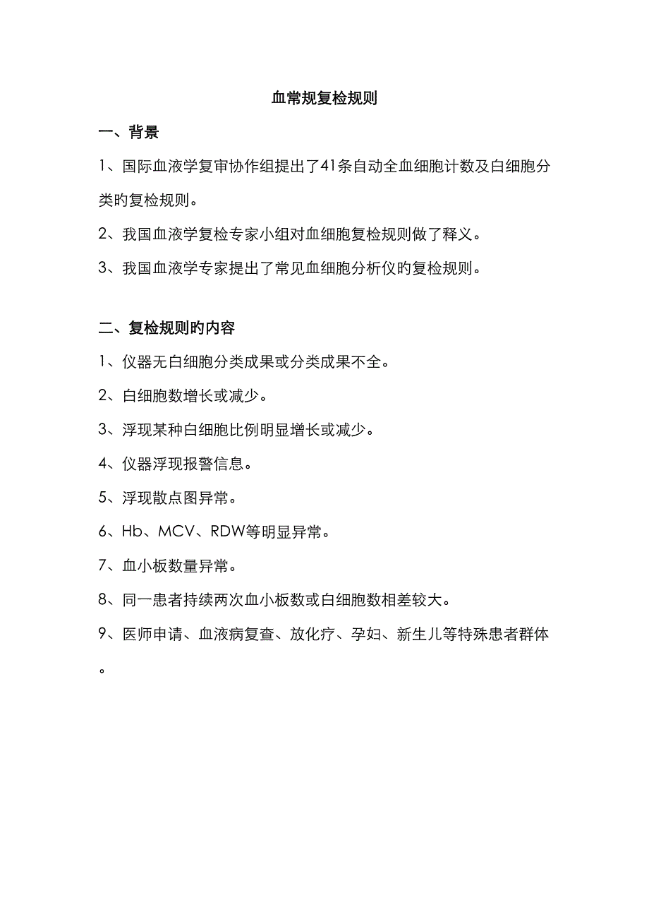 血常规复检规则_第1页