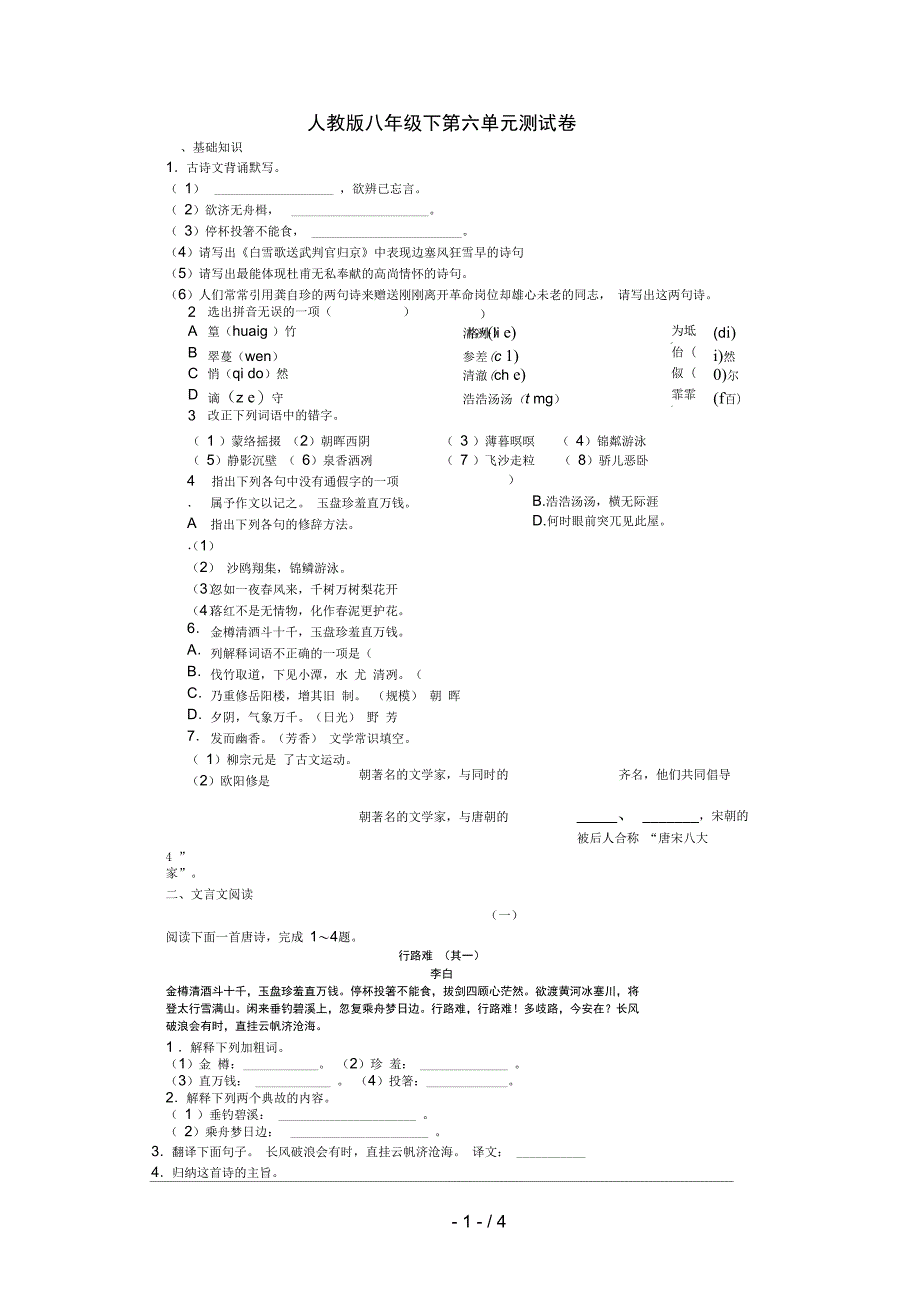 人教版八级语文下册第六单元测试及答案_第1页