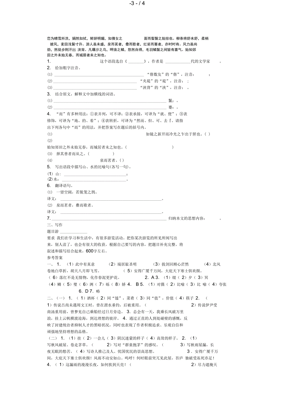 人教版八级语文下册第六单元测试及答案_第3页