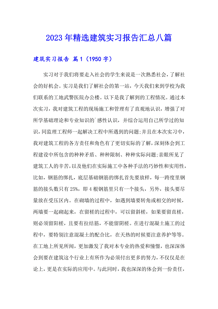 2023年精选建筑实习报告汇总八篇_第1页