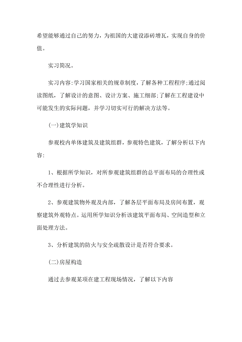 2023年精选建筑实习报告汇总八篇_第2页