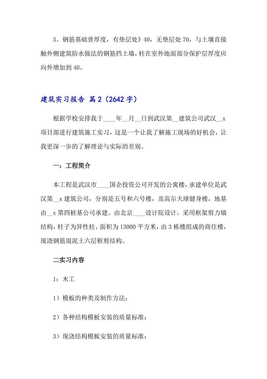 2023年精选建筑实习报告汇总八篇_第5页