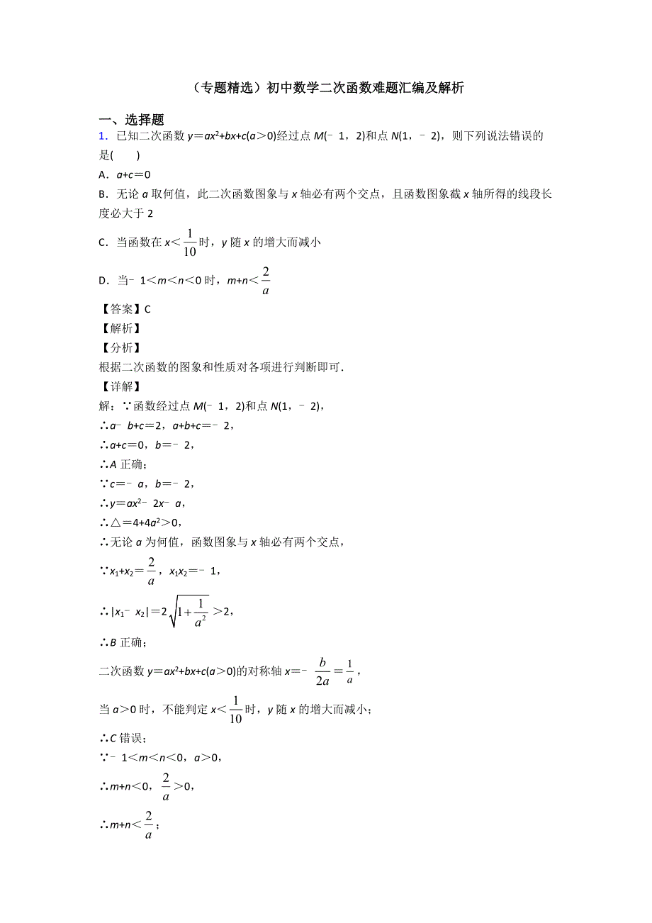 (专题精选)初中数学二次函数难题汇编及解析_第1页