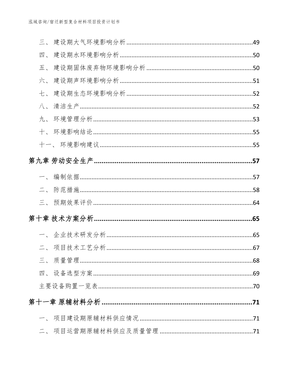 宿迁新型复合材料项目投资计划书【模板范本】_第3页