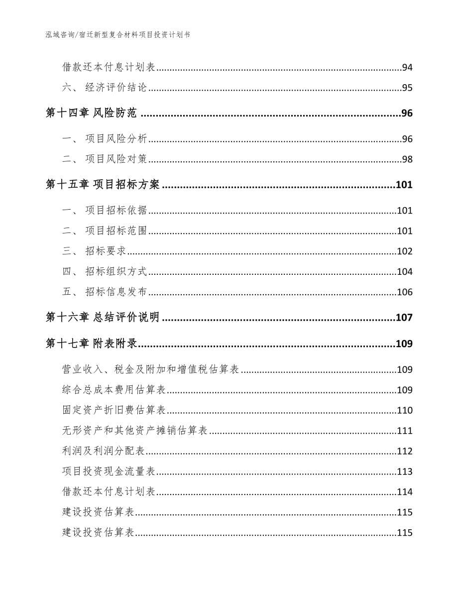 宿迁新型复合材料项目投资计划书【模板范本】_第5页