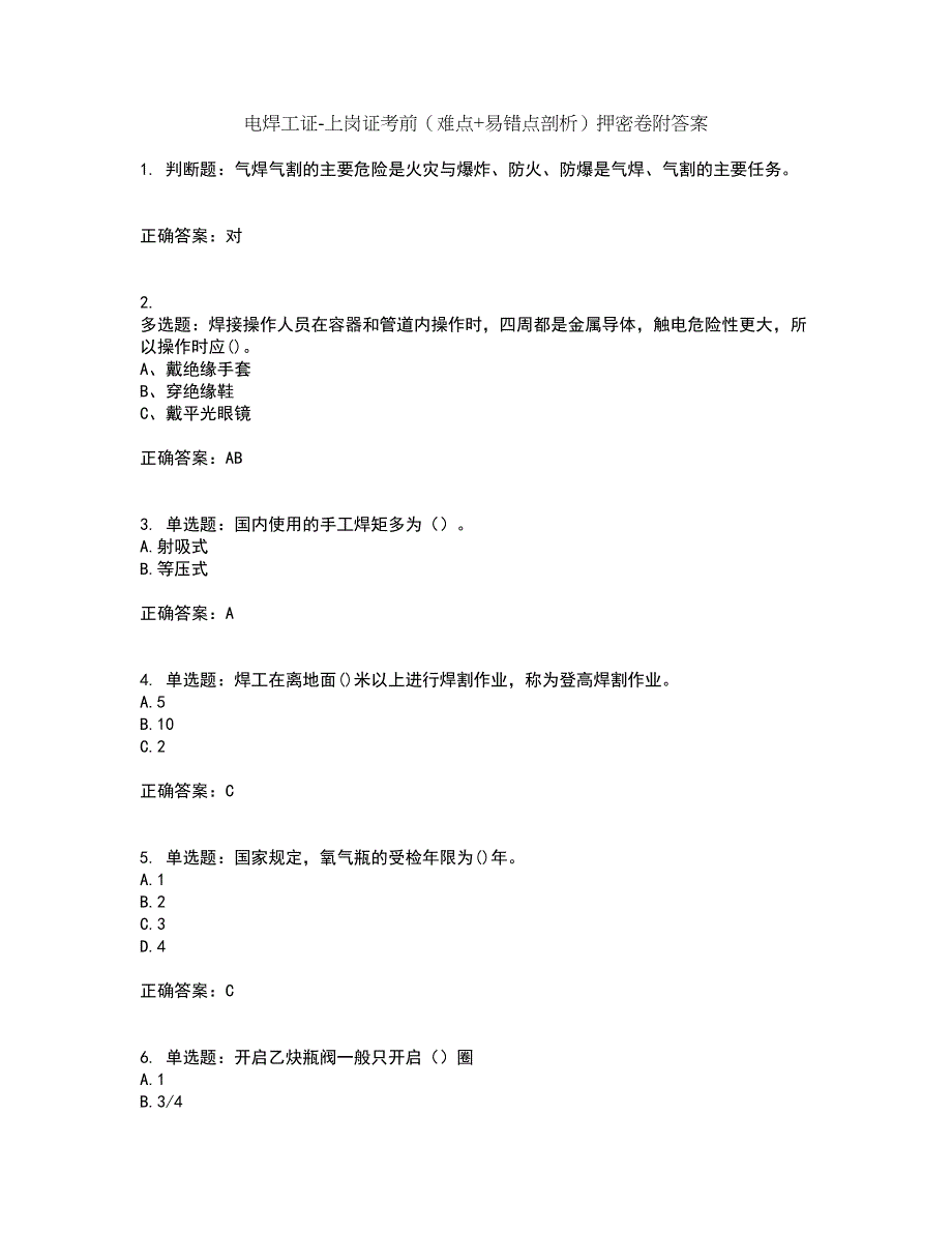 电焊工证-上岗证考前（难点+易错点剖析）押密卷附答案34_第1页