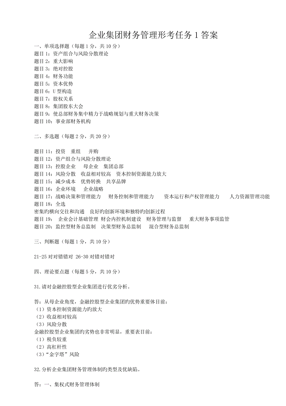 企业集团财务管理形考任务答案_第1页