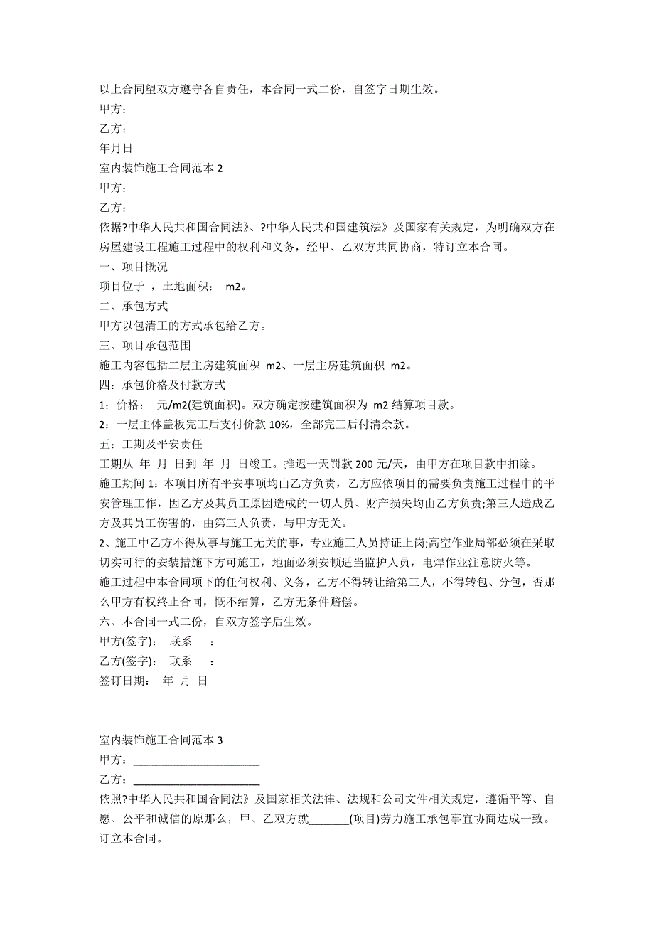 室内装饰施工合同范本5篇_第2页