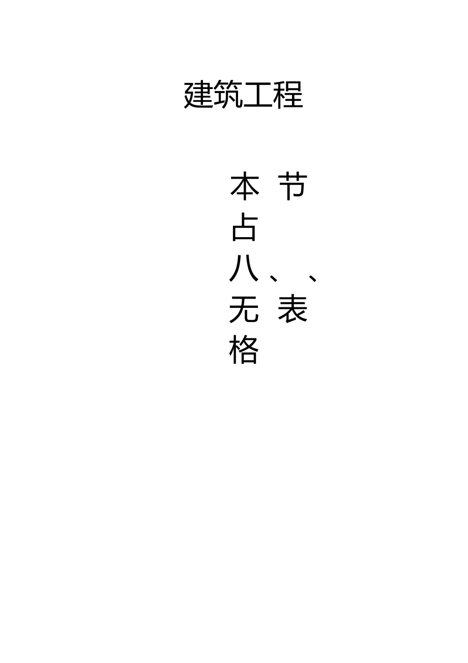 建筑工程资料表格全套_第1页