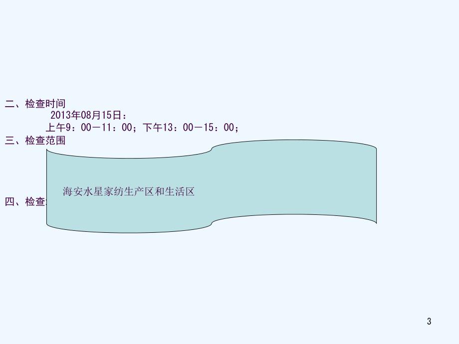 安全委员会检查报告ppt课件_第3页