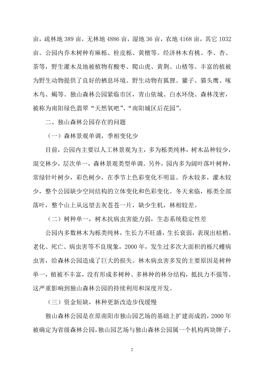 独山森林公园林分改造初探.doc_第2页