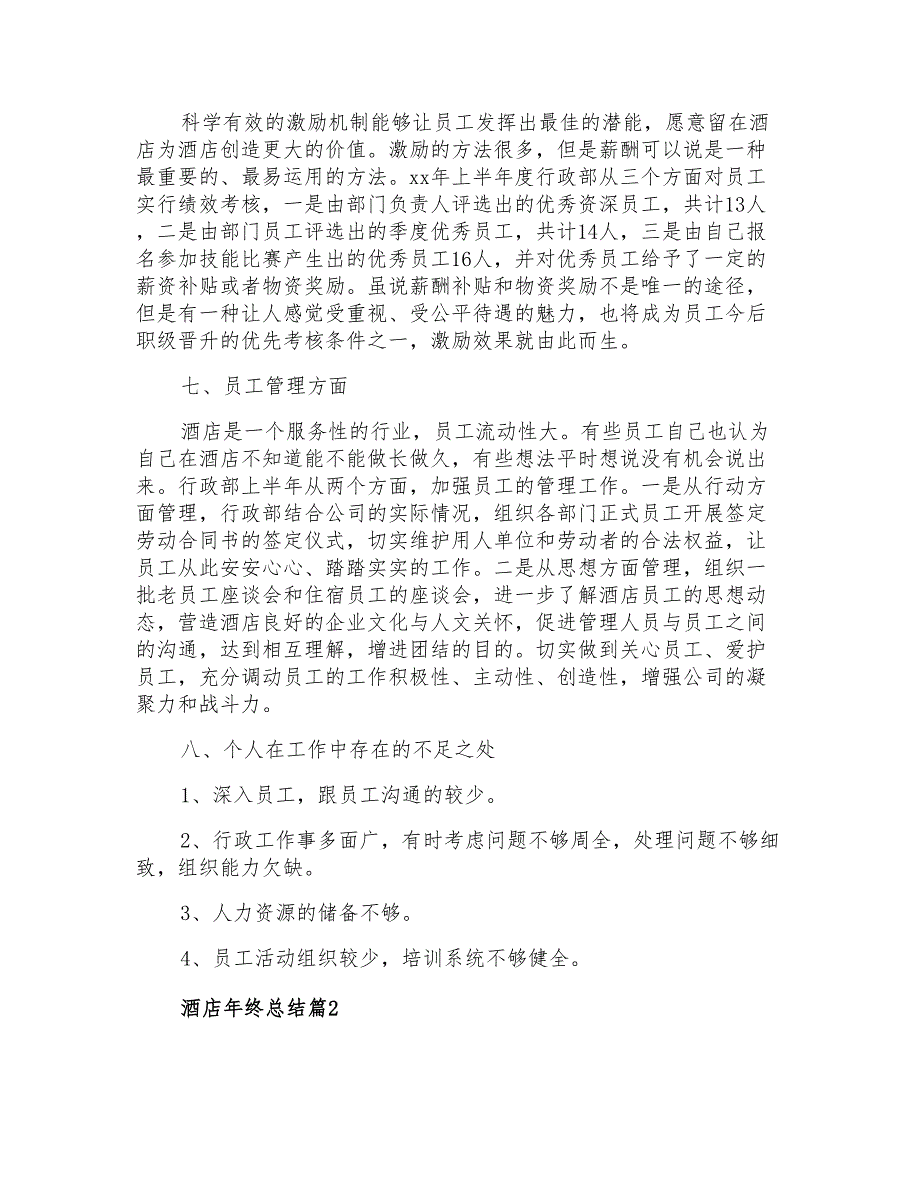 2021年酒店年终总结汇总七篇_第3页