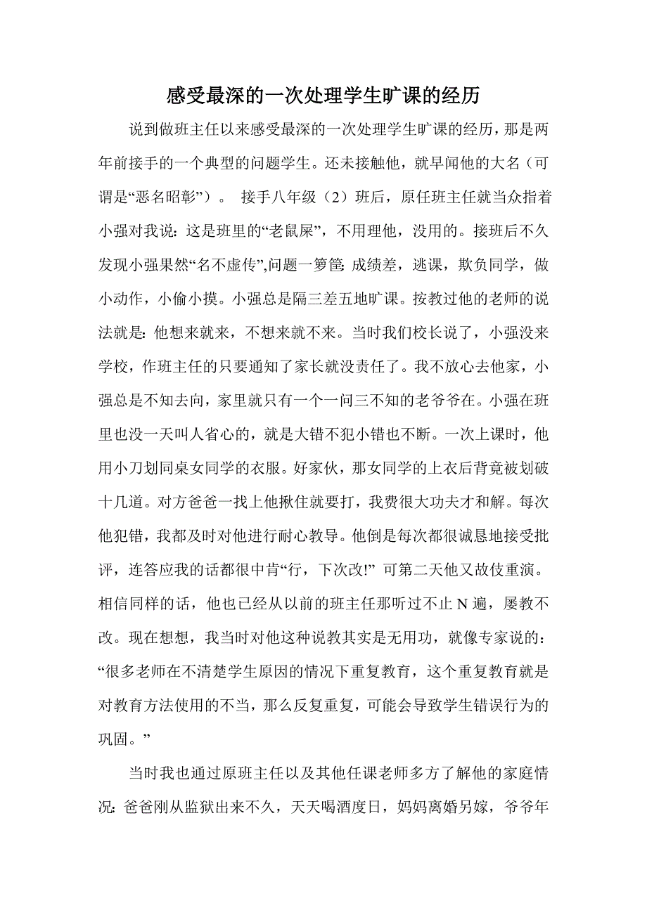 感受最深的一次处理学生旷课的经历.doc_第1页