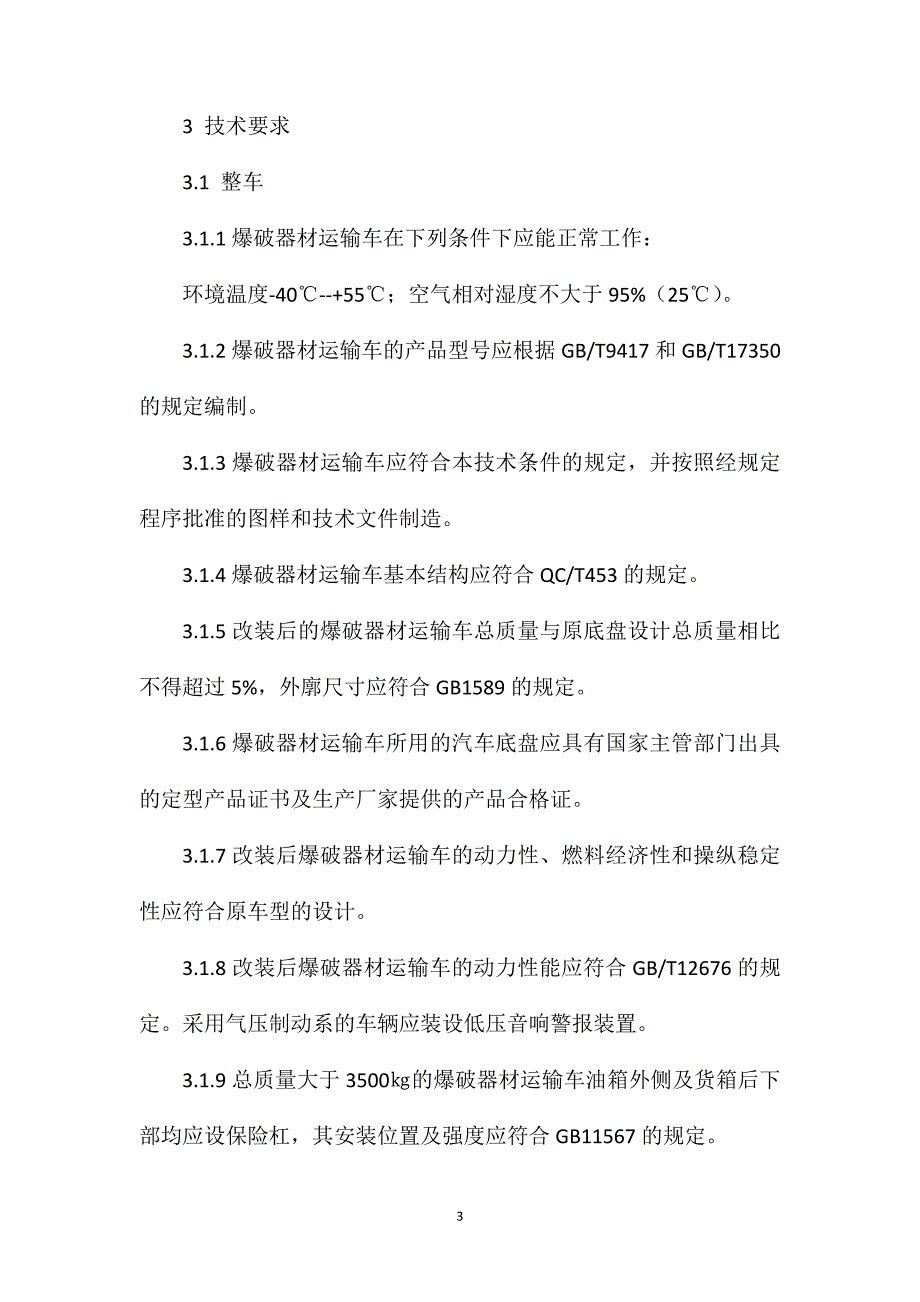 爆破器材运输车安全技术条件_第3页