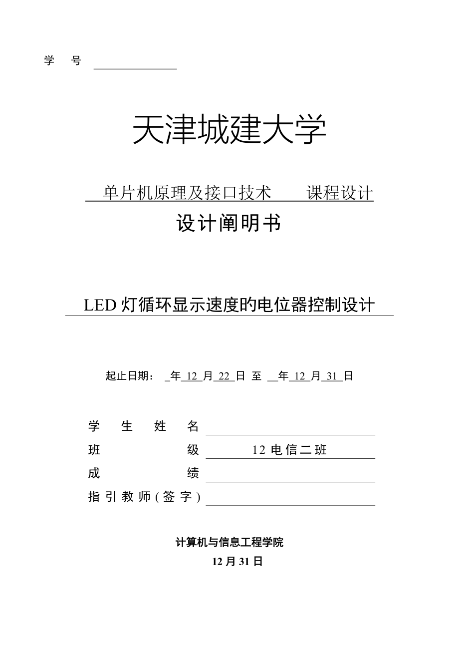 LED灯循环显示速度的电位器控制设计_第1页