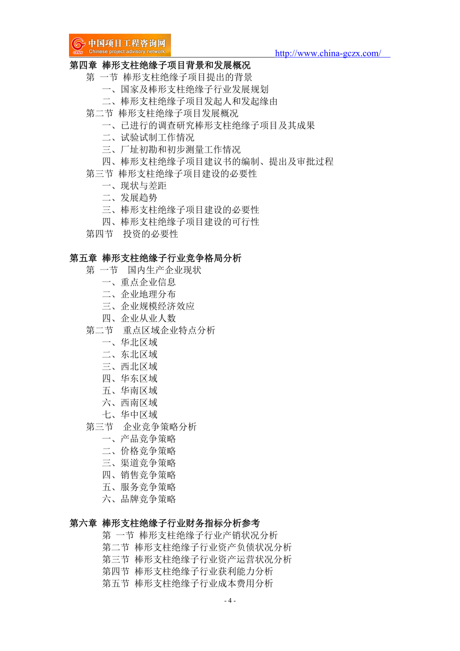 棒形支柱绝缘子项目可行性研究报告-申请报告立项_第4页