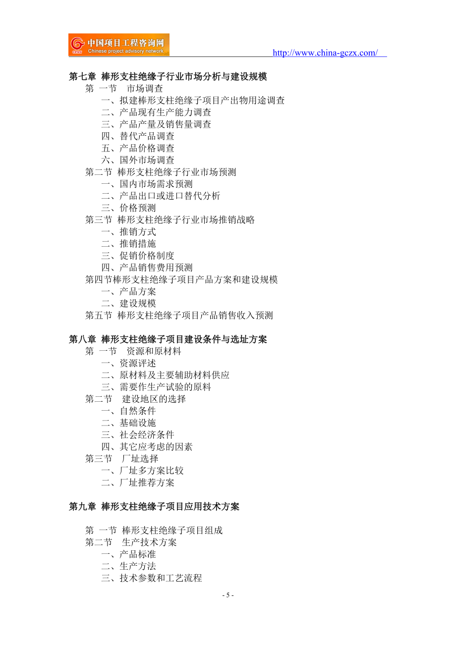 棒形支柱绝缘子项目可行性研究报告-申请报告立项_第5页