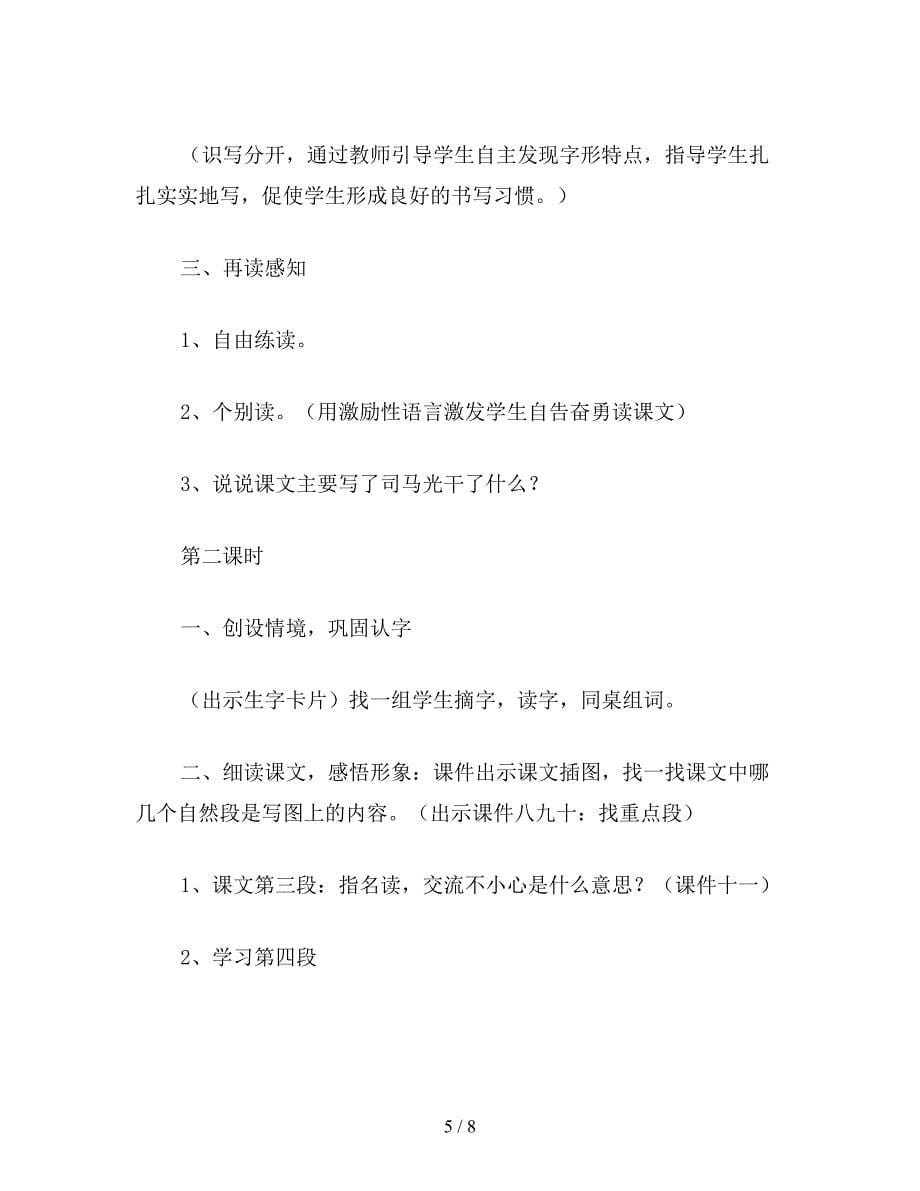 【教育资料】二年级语文下：司马光.doc_第5页