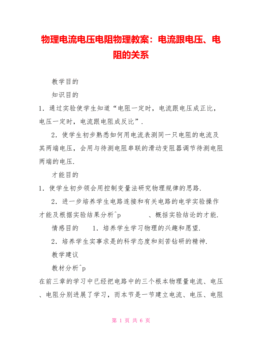 物理电流电压电阻物理教案：电流跟电压、电阻的关系_第1页