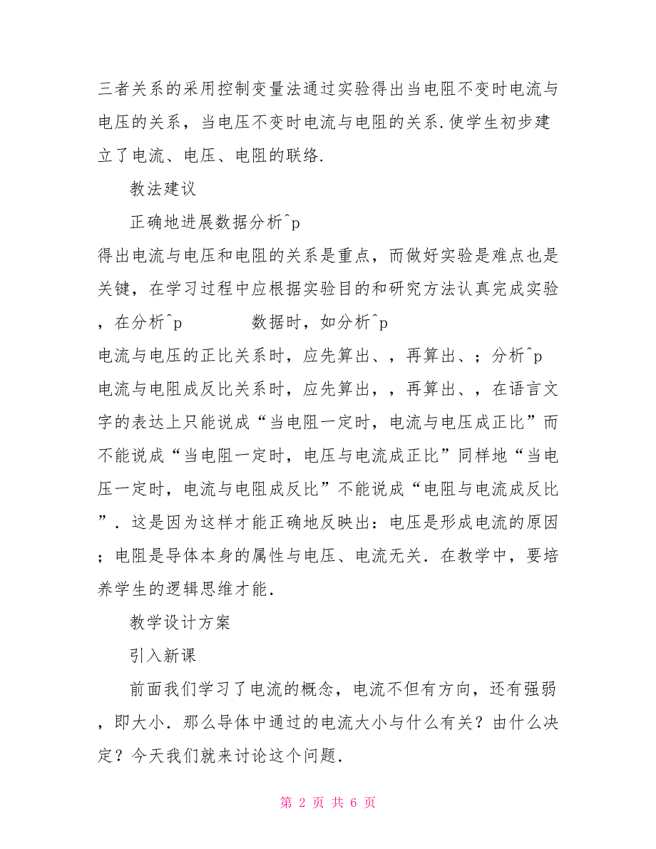 物理电流电压电阻物理教案：电流跟电压、电阻的关系_第2页